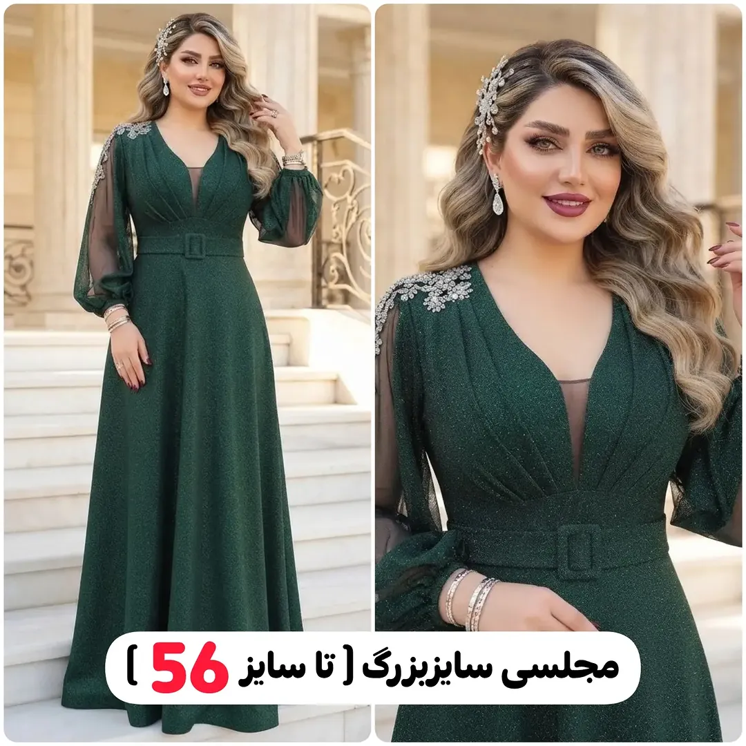 لباس مجلسی الماس لمه سایز ۳۶ تا ۵۶