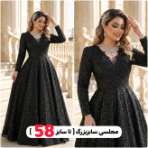 مدل زرین پارت جدید